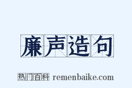 廉声造句是什么意思的图片